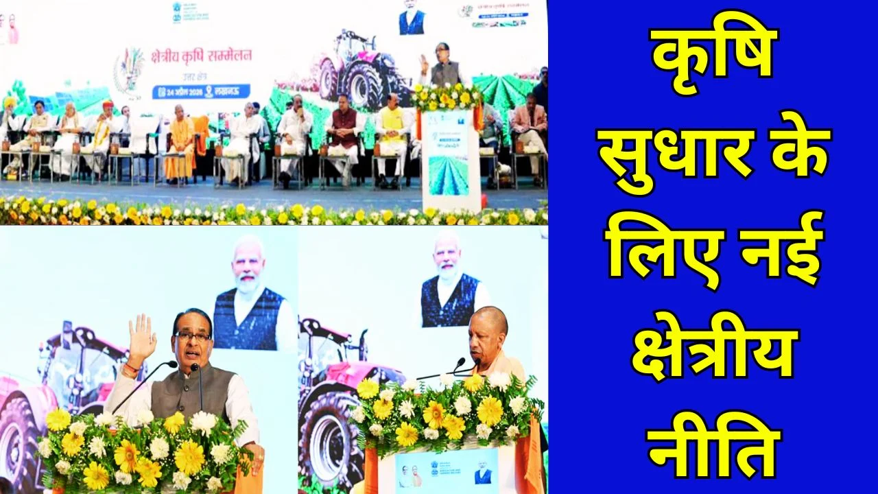 लखनऊ कृषि सम्मेलन: क्षेत्रीय रणनीति से खेती को नया विजन और रोडमैप