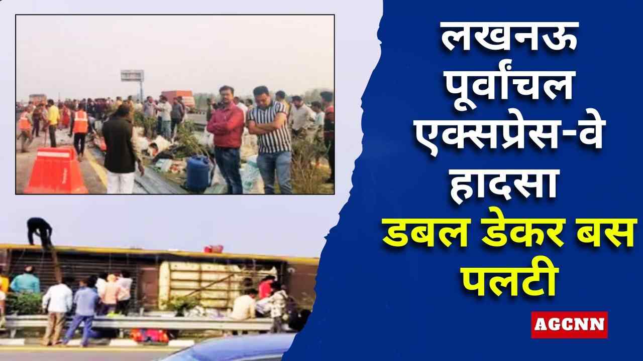 लखनऊ पूर्वांचल एक्सप्रेस-वे बस हादसा: 5 की मौत, 16 गंभीर घायल, चालक की झपकी बनी कारण
