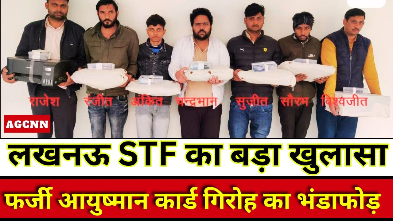 Fake Ayushman Card | फर्जी आयुष्मान कार्ड गिरोह का भंडाफोड़, मास्टरमाइंड समेत 7 गिरफ्तार