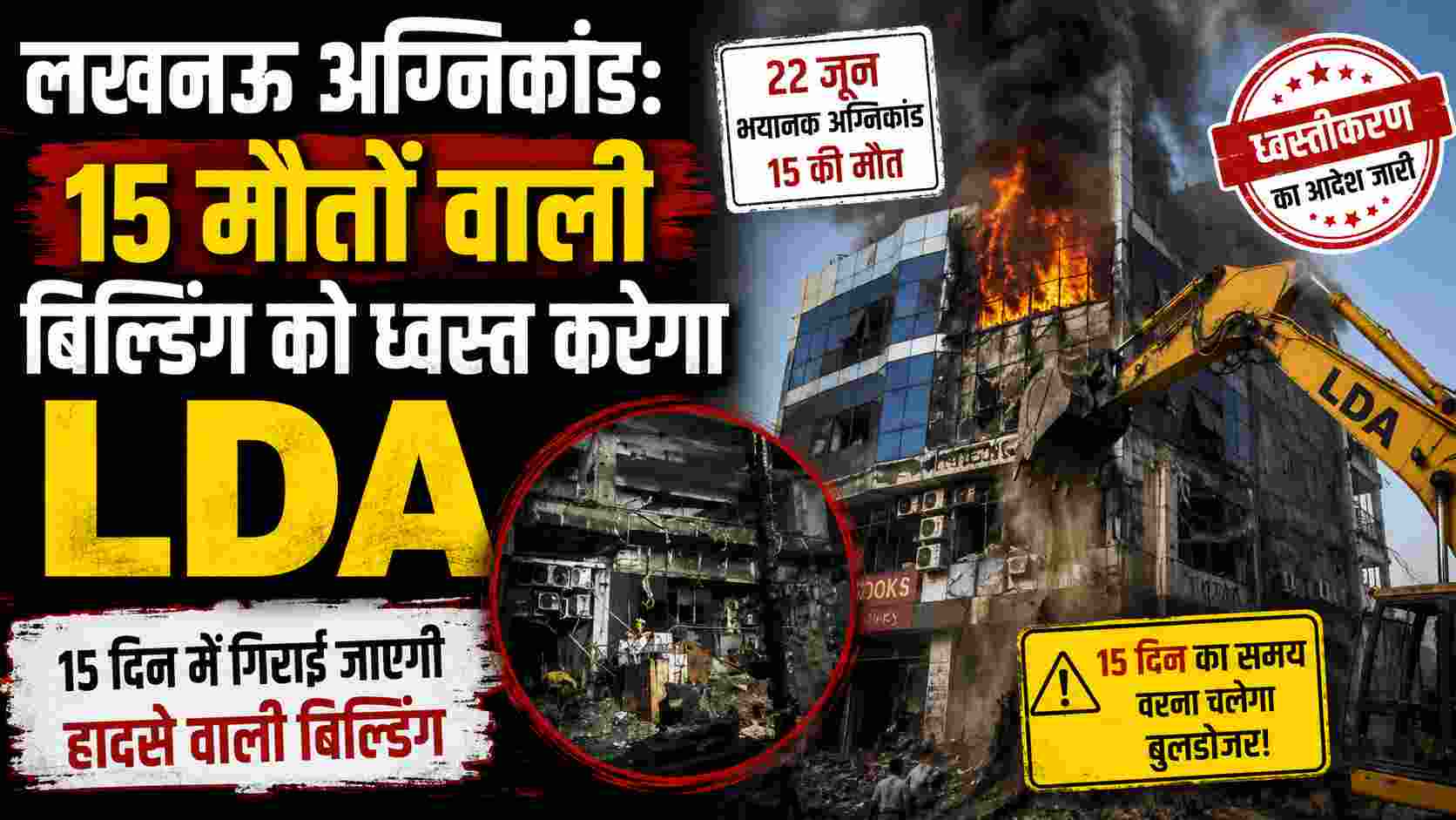 लखनऊ अग्निकांड: 15 मौतों वाली बिल्डिंग को ध्वस्त करेगा LDA