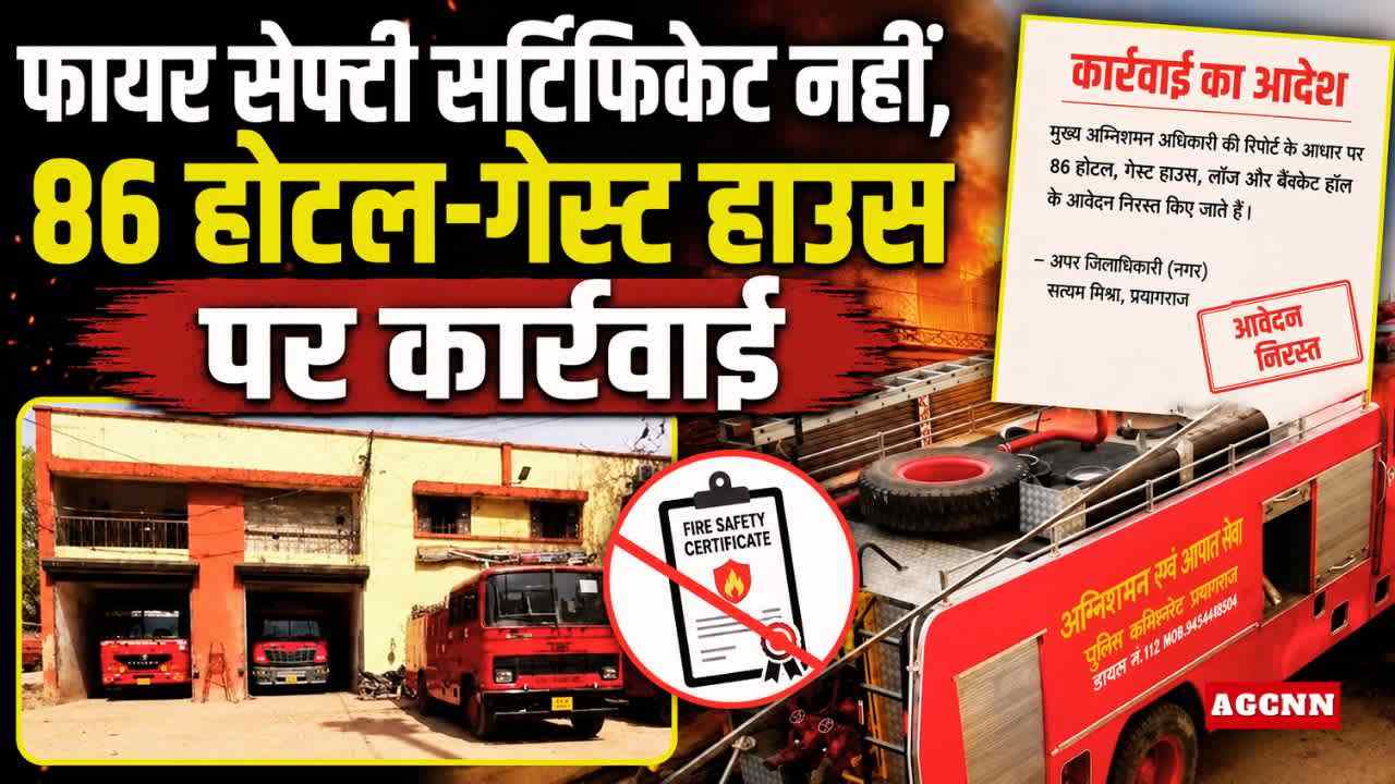 प्रयागराज में होटल व्यवसायियों में हड़कंप, प्रशासन की बड़ी कार्रवाई