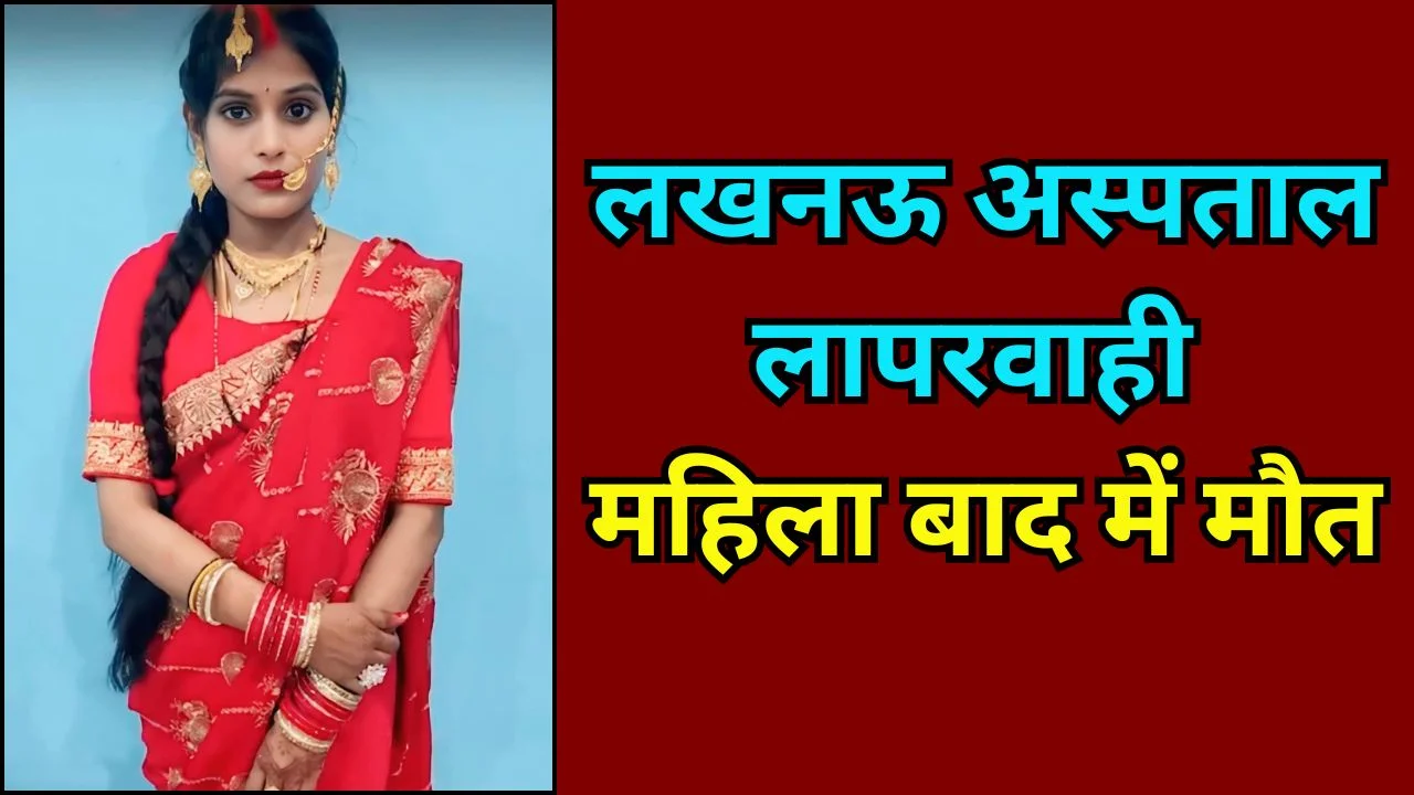 लखनऊ अस्पताल लापरवाही: मृत घोषित महिला जिंदा निकली