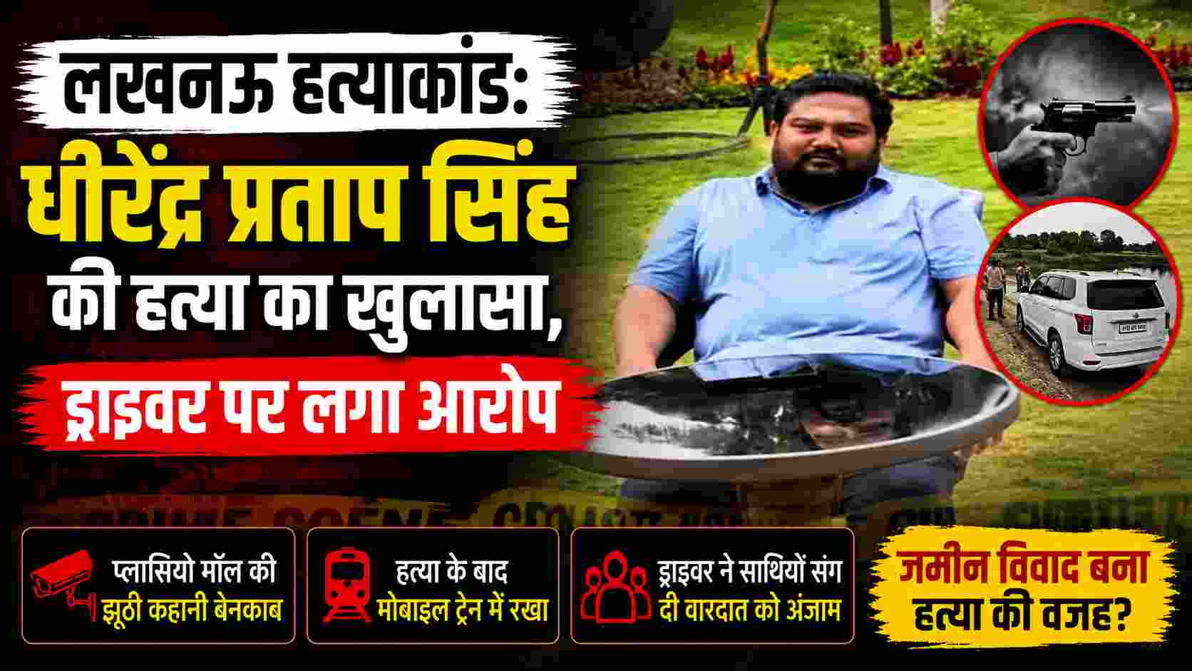 लखनऊ हत्याकांड: धीरेंद्र प्रताप सिंह की हत्या का खुलासा, ड्राइवर पर लगा आरोप 