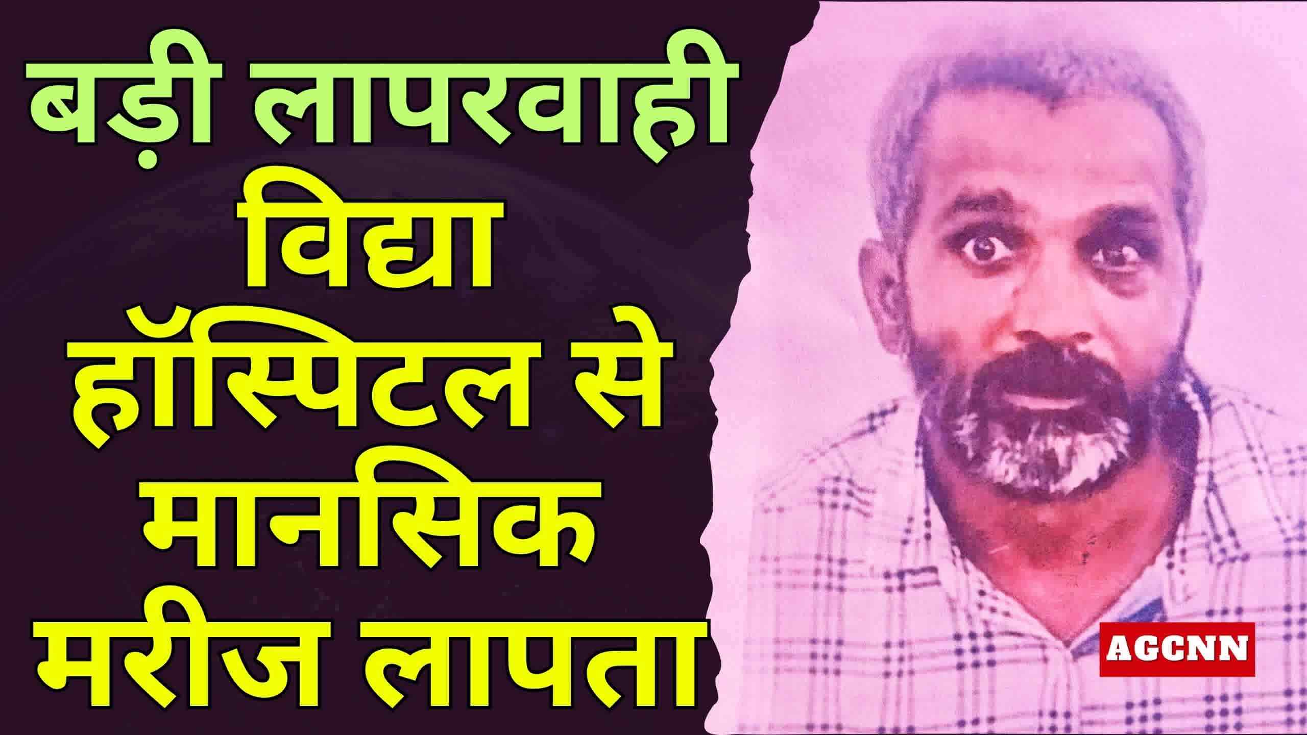 लखनऊ: विद्या हॉस्पिटल से मानसिक मरीज लापता, परिजनों ने लगाई मदद की गुहार