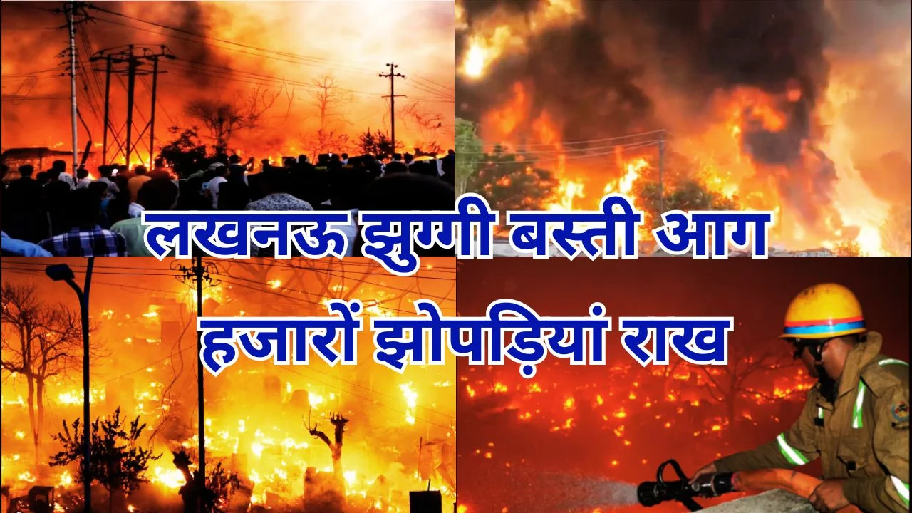 लखनऊ झुग्गी बस्ती में भीषण आग, 1000 से ज्यादा झोपड़ियां जलकर राख
