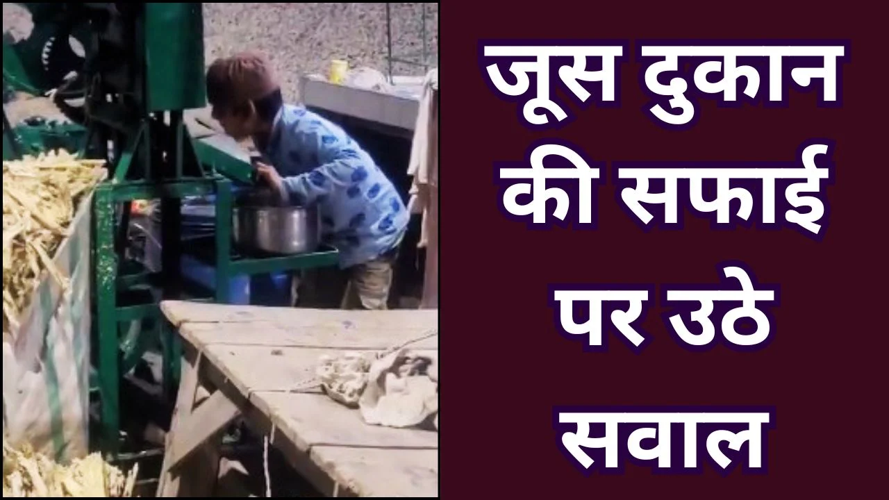लखनऊ में गन्ने के जूस की दुकान पर गंदगी का वीडियो वायरल