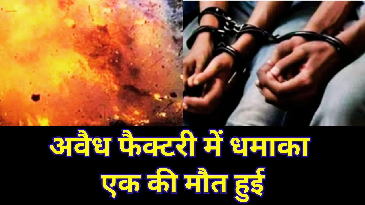 लुधियाना में अवैध पटाखा फैक्टरी ब्लास्ट, एक मौत, दो आरोपी गिरफ्तार