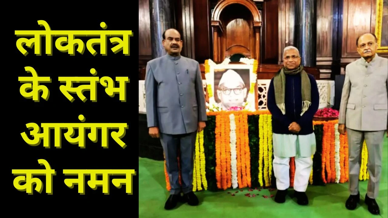 पूर्व लोक सभा अध्यक्ष एम. अनन्तशयनम आयंगर को संसद में दी गई श्रद्धांजलि