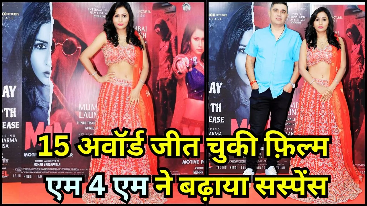 मर्डर मिस्ट्री फ़िल्म ‘एम 4 एम’ ने दर्शकों को दी ₹1 लाख की अनोखी चुनौती