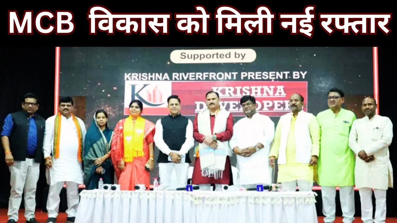 MCB में बड़ी घोषणाएं: मेडिकल कॉलेज, रेल-जल परियोजनाओं को रफ्तार