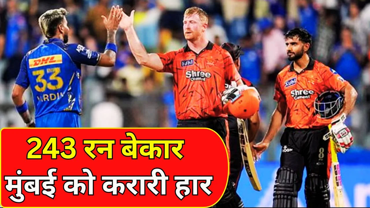 MI vs SRH: 243 रन भी कम, हैदराबाद ने मुंबई को 6 विकेट से हराया