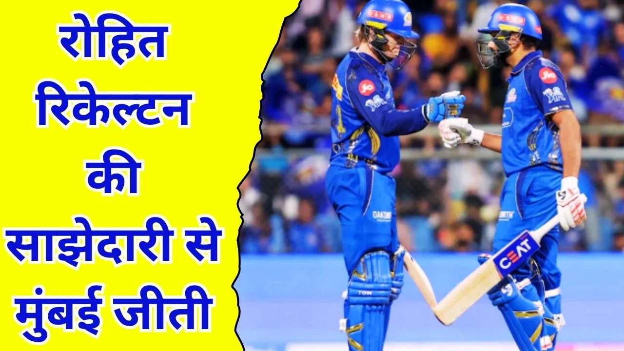 IPL 2026: 229 रन चेज कर मुंबई की जीत, रोहित-रिकेल्टन का धमाका