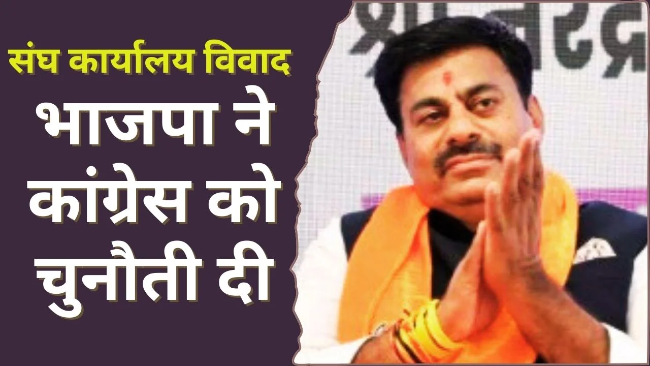 मध्यप्रदेश में संघ कार्यालय जाने पर भाजपा विधायक का कांग्रेस पर कड़ा पलटवार