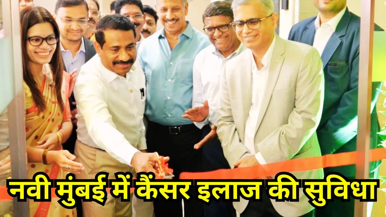 नवी मुंबई में MOC कैंसर सेंटर शुरू, मरीजों को मिलेगी बेहतर सुविधा