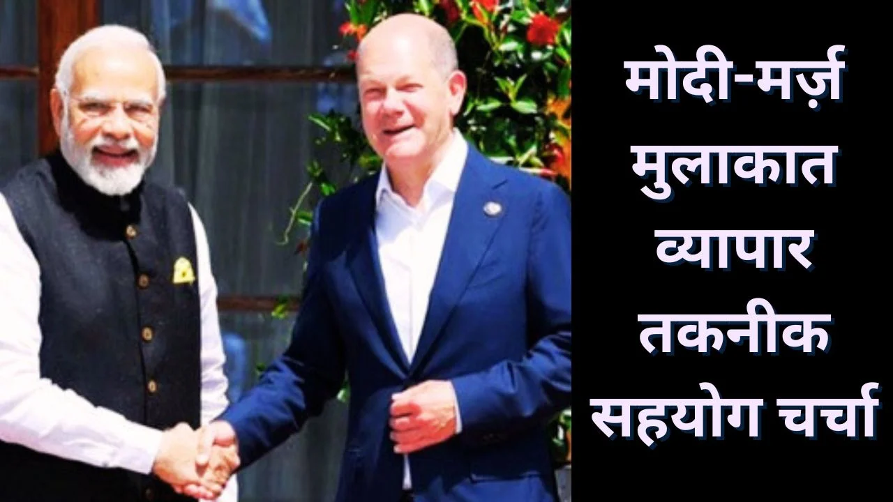 PM MODI से मिलेंगे जर्मन चांसलर मर्ज़