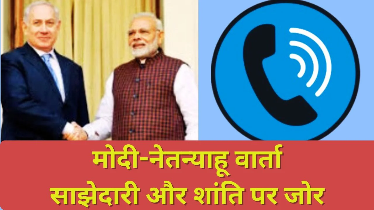 नेतन्याहू ने PM MODI से की बात