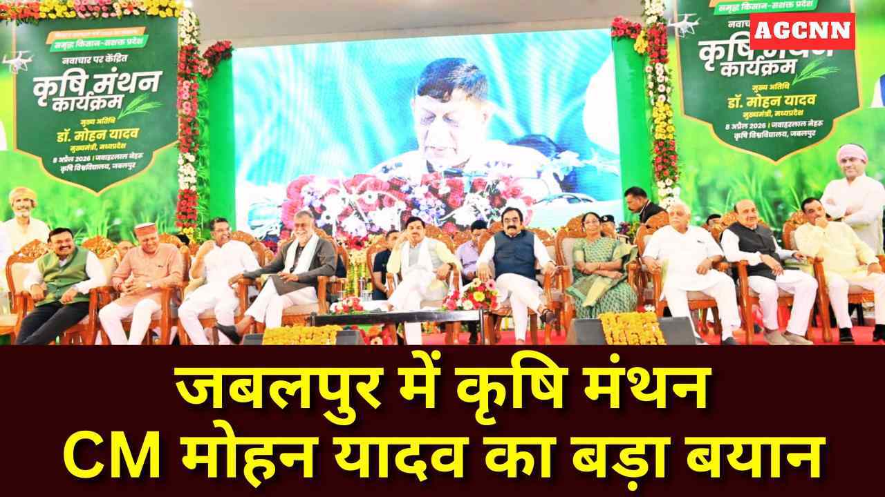 जबलपुर में कृषि मंथन: CM मोहन यादव बोले—तकनीक और नवाचार से MP बना अग्रणी कृषि राज्य