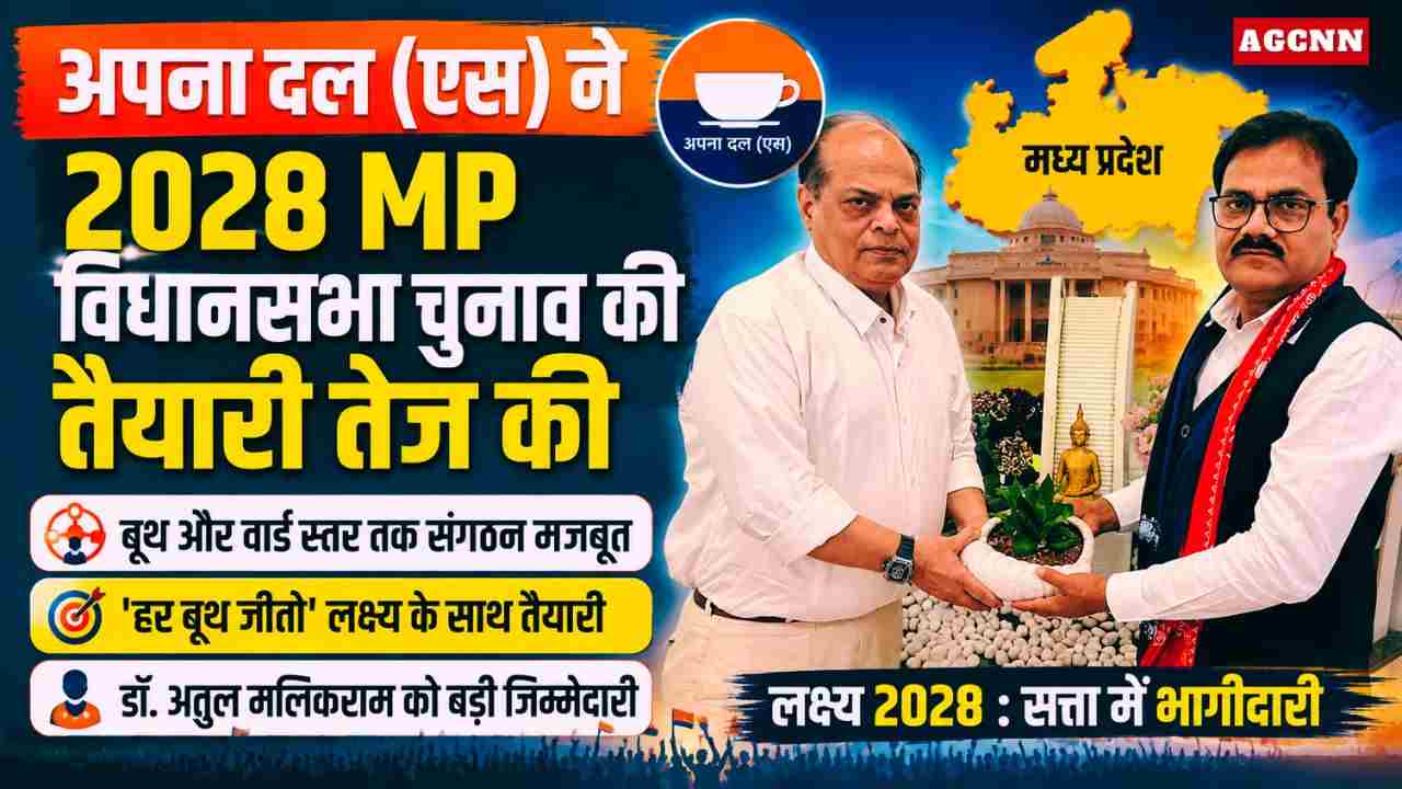 अपना दल (एस) ने 2028 MP विधानसभा चुनाव की तैयारी तेज की, बूथ स्तर पर संगठन मजबूत करने की रणनीति