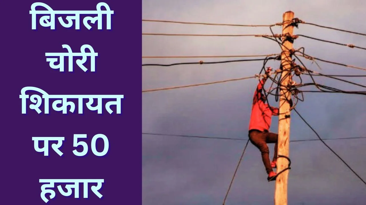 मध्यप्रदेश बिजली चोरी पर ईनाम योजना