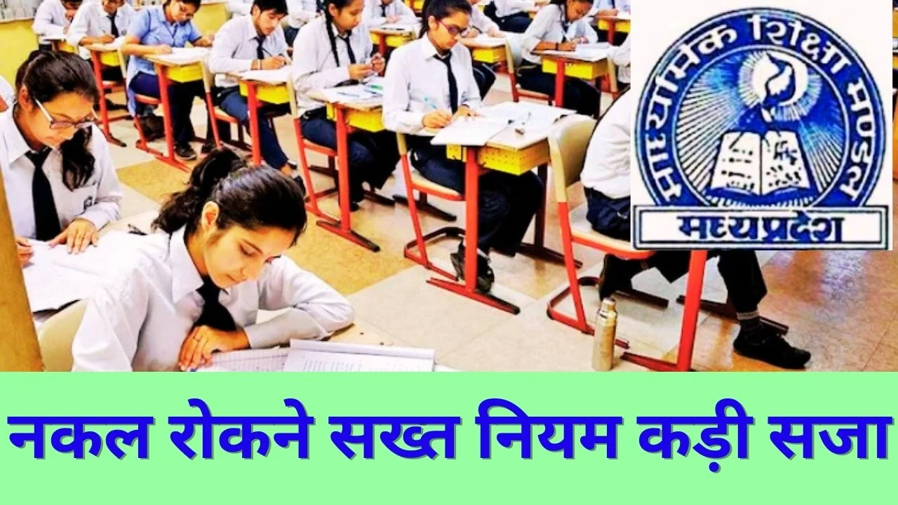 MP BORD EXAM 2026: नकल पर 3 साल जेल, माशिमं के सख्त निर्देश