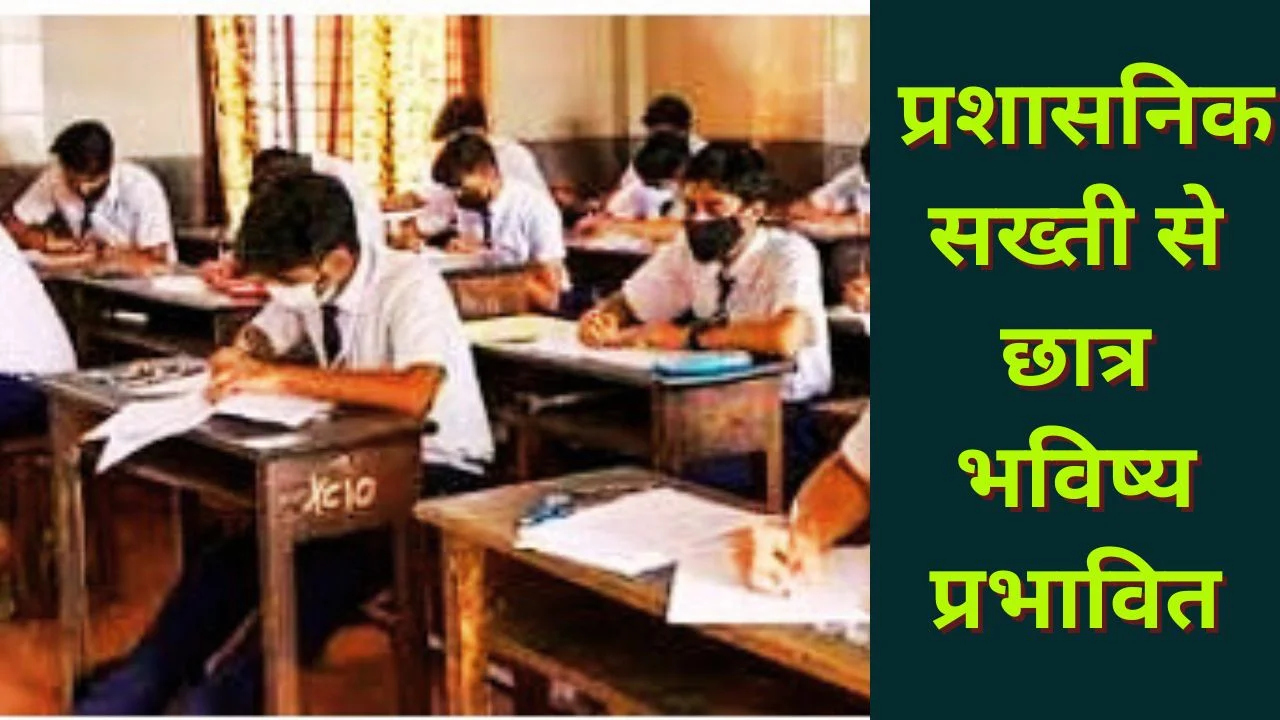 MP बोर्ड परीक्षा: कुछ मिनट लेट पहुंचा छात्र, परीक्षा से वंचित