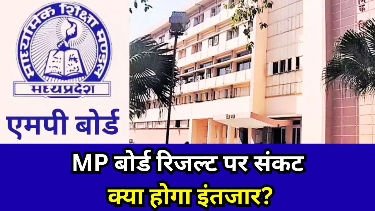 MP बोर्ड रिजल्ट में देरी तय? इंटरनल मार्क्स अपलोड न होने से संकट