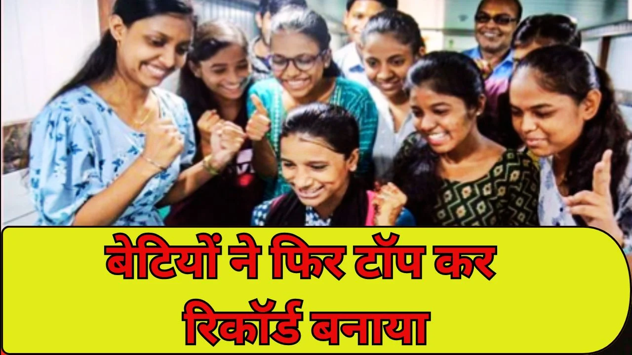 MP बोर्ड रिजल्ट में 16 साल का रिकॉर्ड टूटा, बेटियों ने मारी बाजी