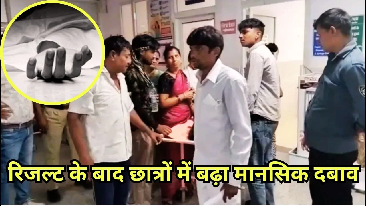 MP में रिजल्ट के बाद बढ़ीं आत्महत्याएं, फेल होने पर छात्रों के कदम से चिंता