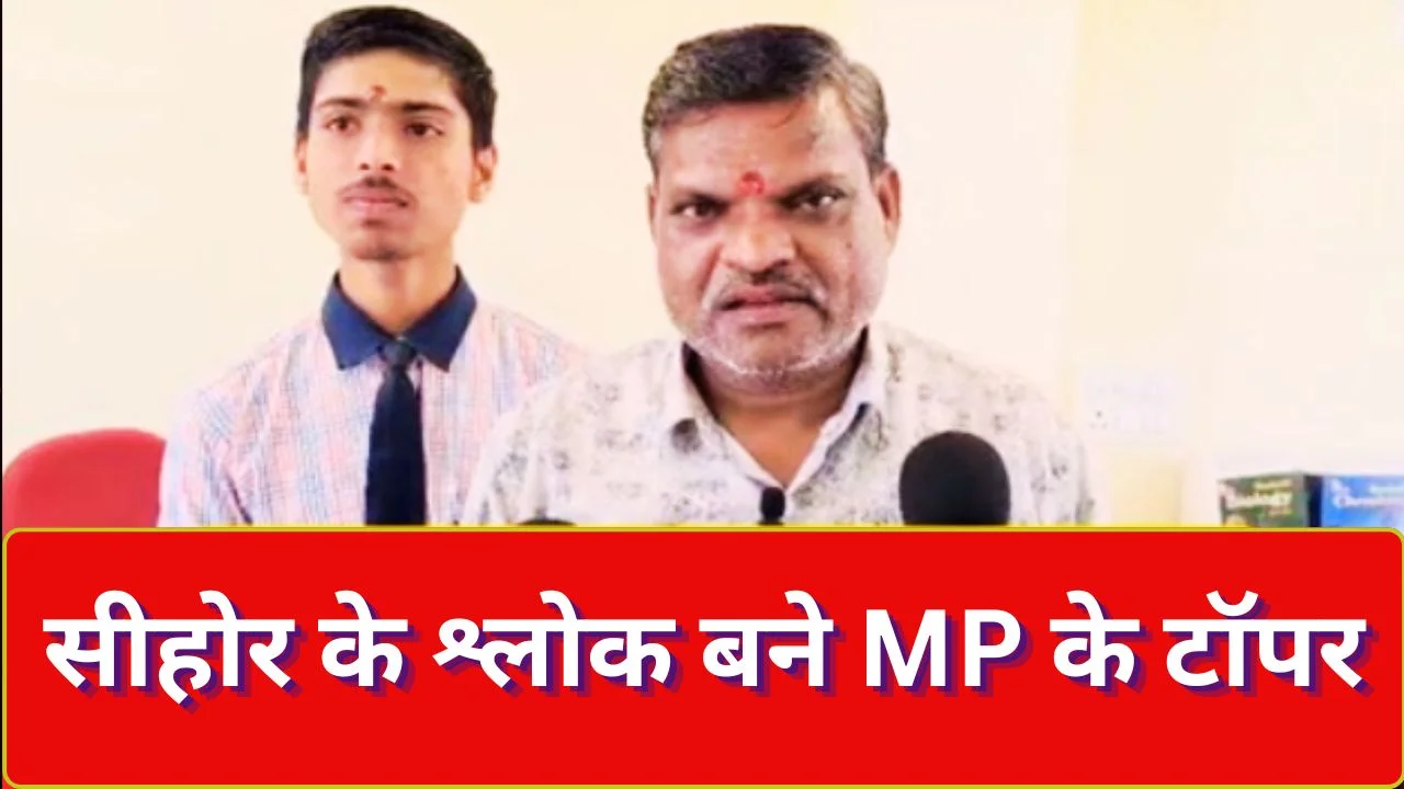 सीहोर के श्लोक प्रजापति बने एमपी बोर्ड टॉपर, 98.6 प्रतिशत अंक हासिल