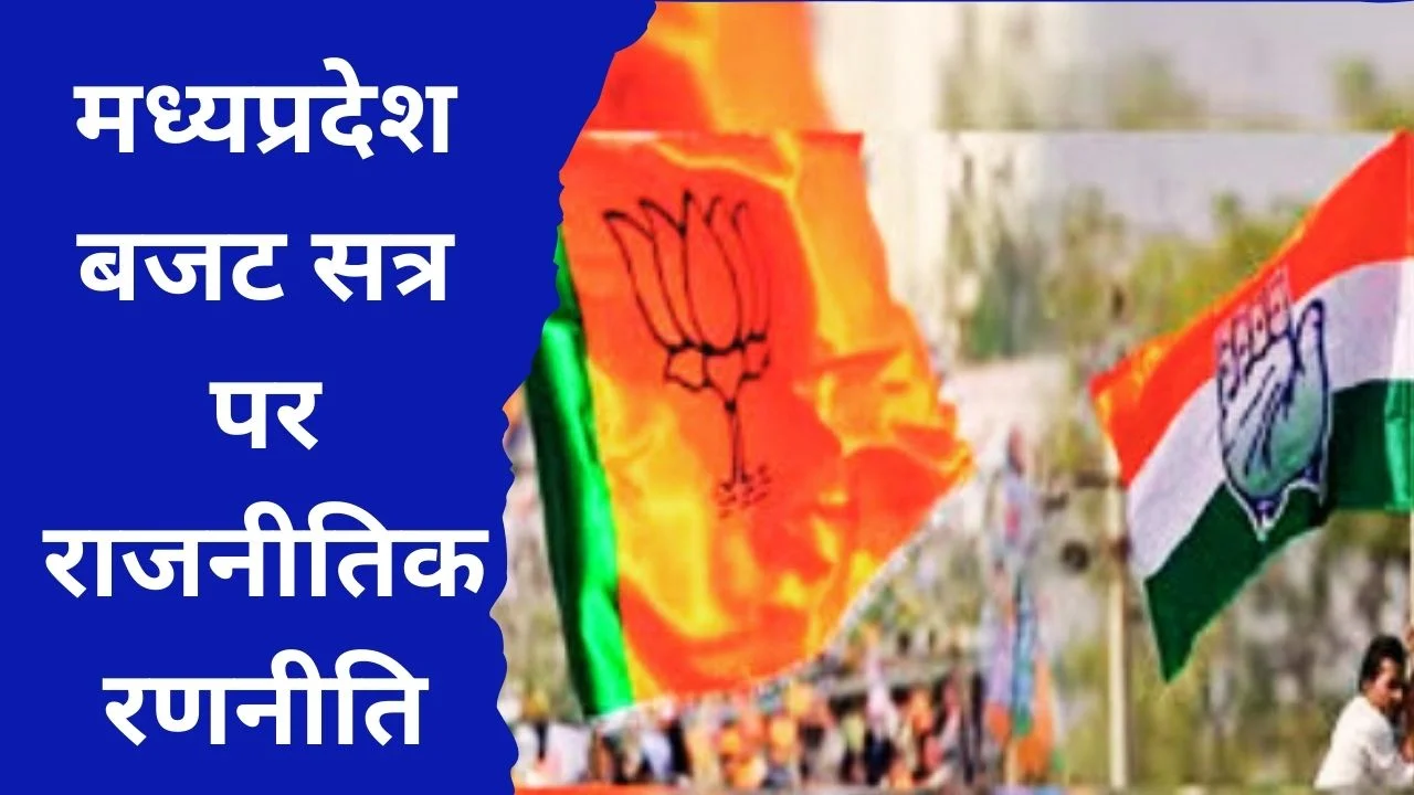 मध्यप्रदेश बजट सत्र 2026 शुरू