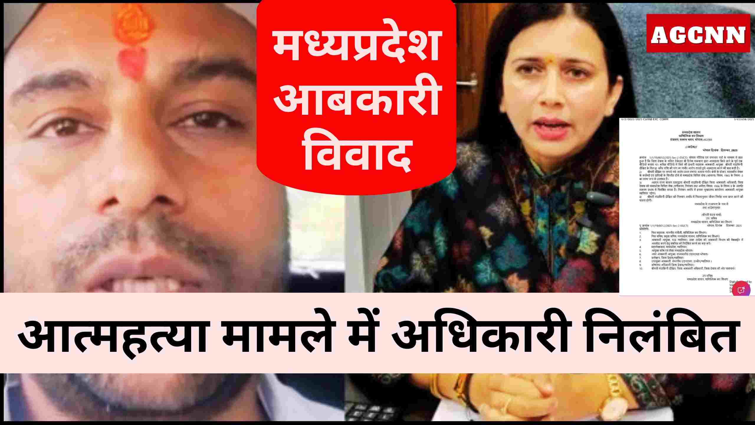 मध्यप्रदेश आबकारी विवाद: आत्महत्या मामले में अधिकारी निलंबित