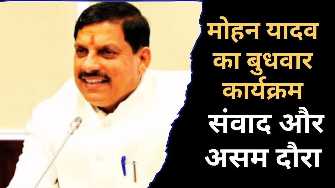 मुख्यमंत्री मोहन यादव का व्यस्त कार्यक्रम, युवाओं से संवाद और असम दौरे पर रवाना