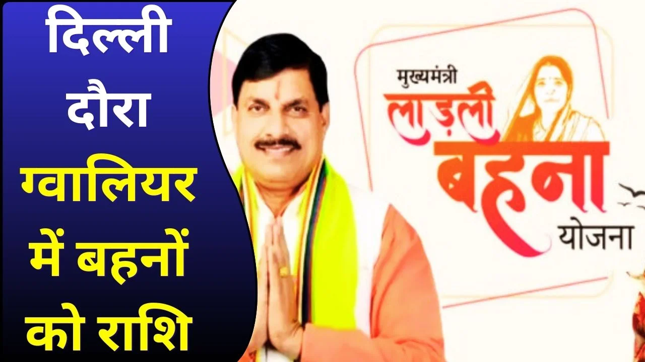 CM मोहन यादव दिल्ली दौरे पर, 13 मार्च को लाड़ली बहना की 34वीं किस्त