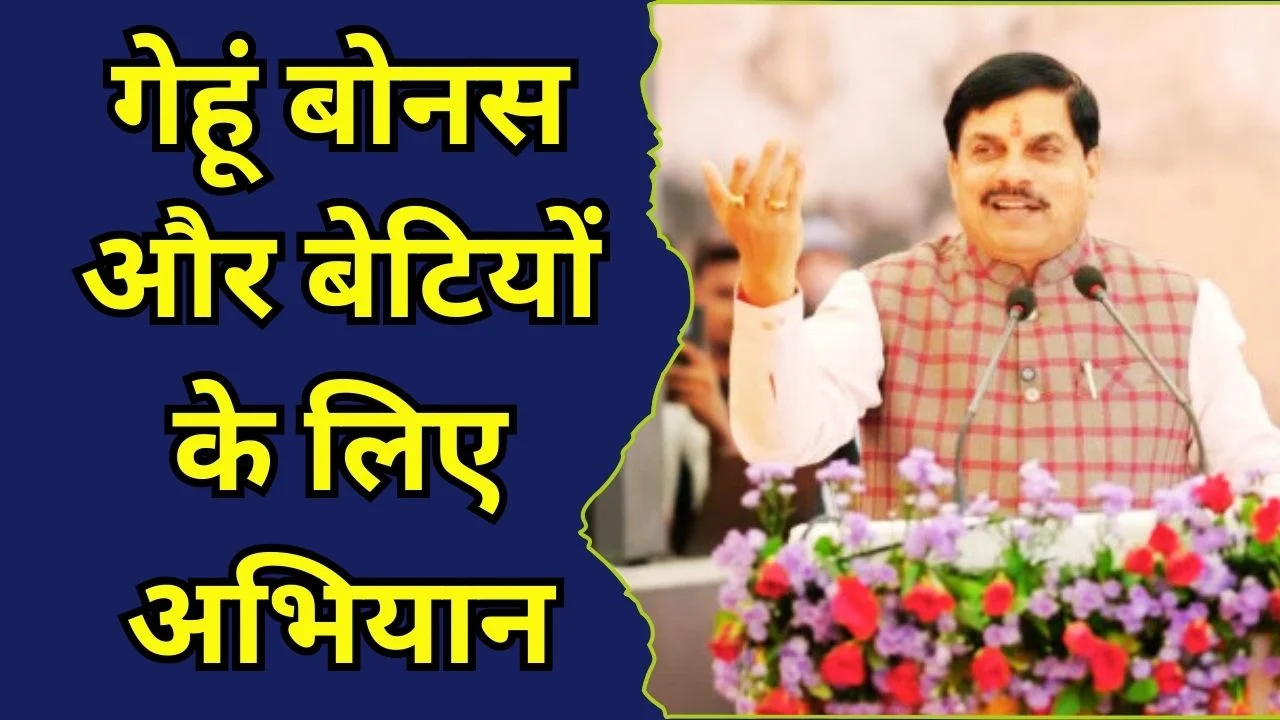 MP में गेहूं पर बोनस, बेटियों के लिए सरस्वती अभियान