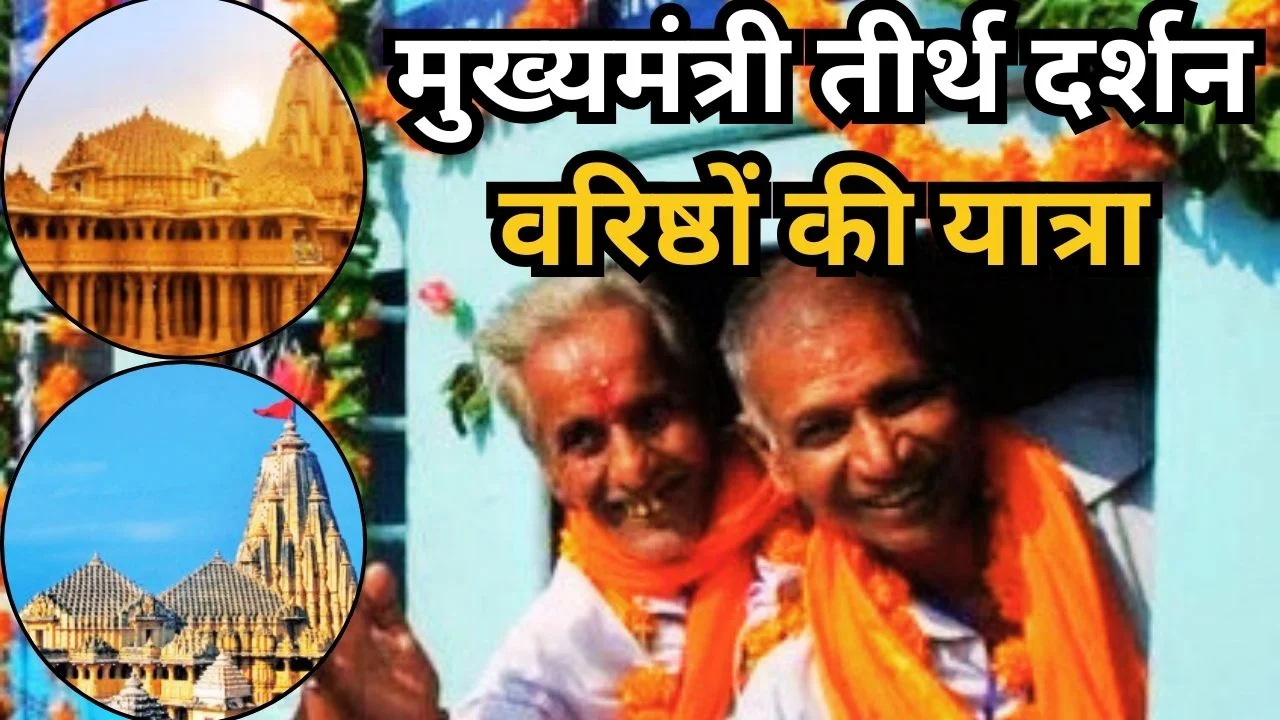 मुख्यमंत्री तीर्थ दर्शन योजना: 800 वरिष्ठ नागरिक द्वारकाधीश और सोमनाथ यात्रा पर रवाना