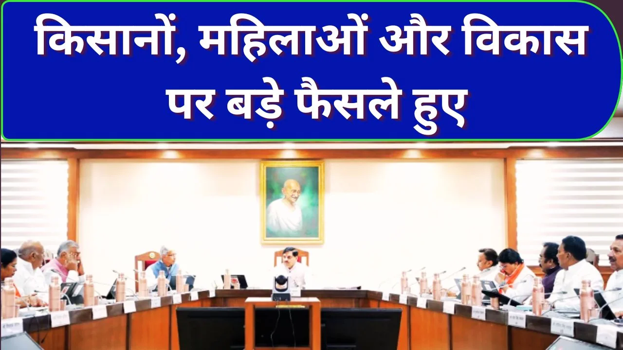 मप्र कैबिनेट के बड़े फैसले: किसानों को राहत, सिंचाई परियोजना मंजूर, दुग्ध उत्पादन में 25% बढ़ोतरी