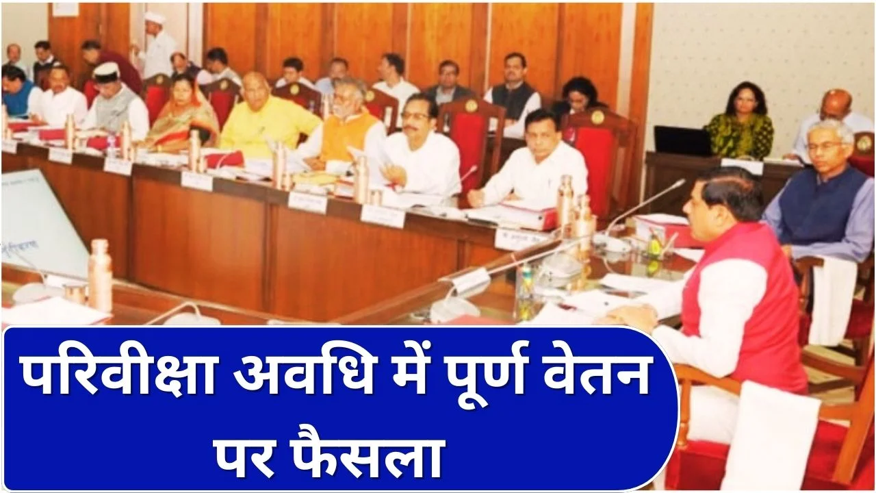 MP कैबिनेट बैठक आज: परिवीक्षा अवधि में पूर्ण वेतन पर बड़ा फैसला संभव
