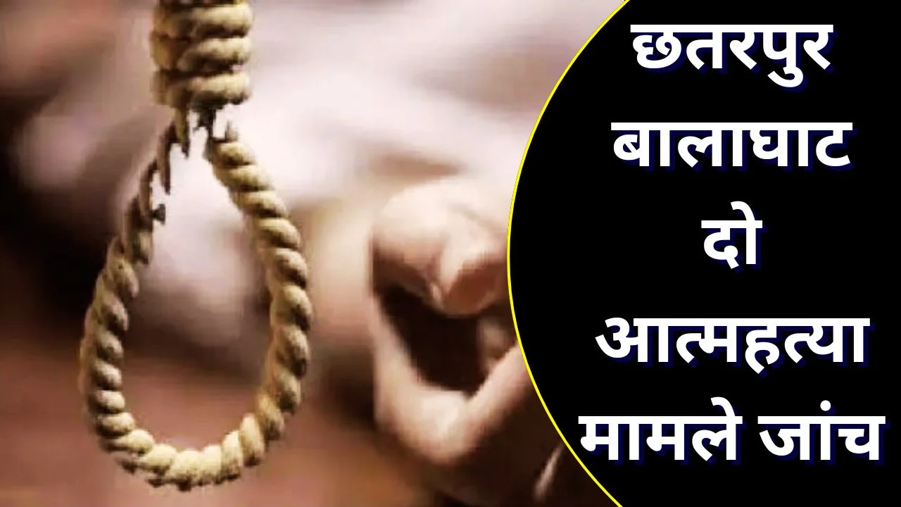 छतरपुर और बालाघाट में दो आत्महत्या मामले