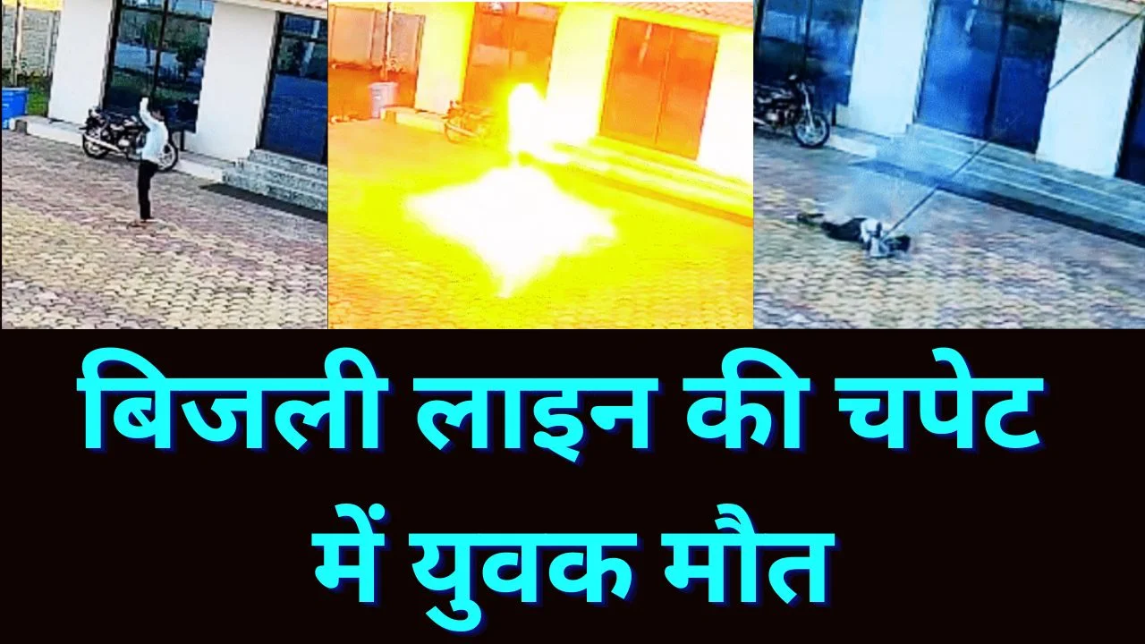 छतरपुर में बंदर भगाते समय युवक की करंट से मौत