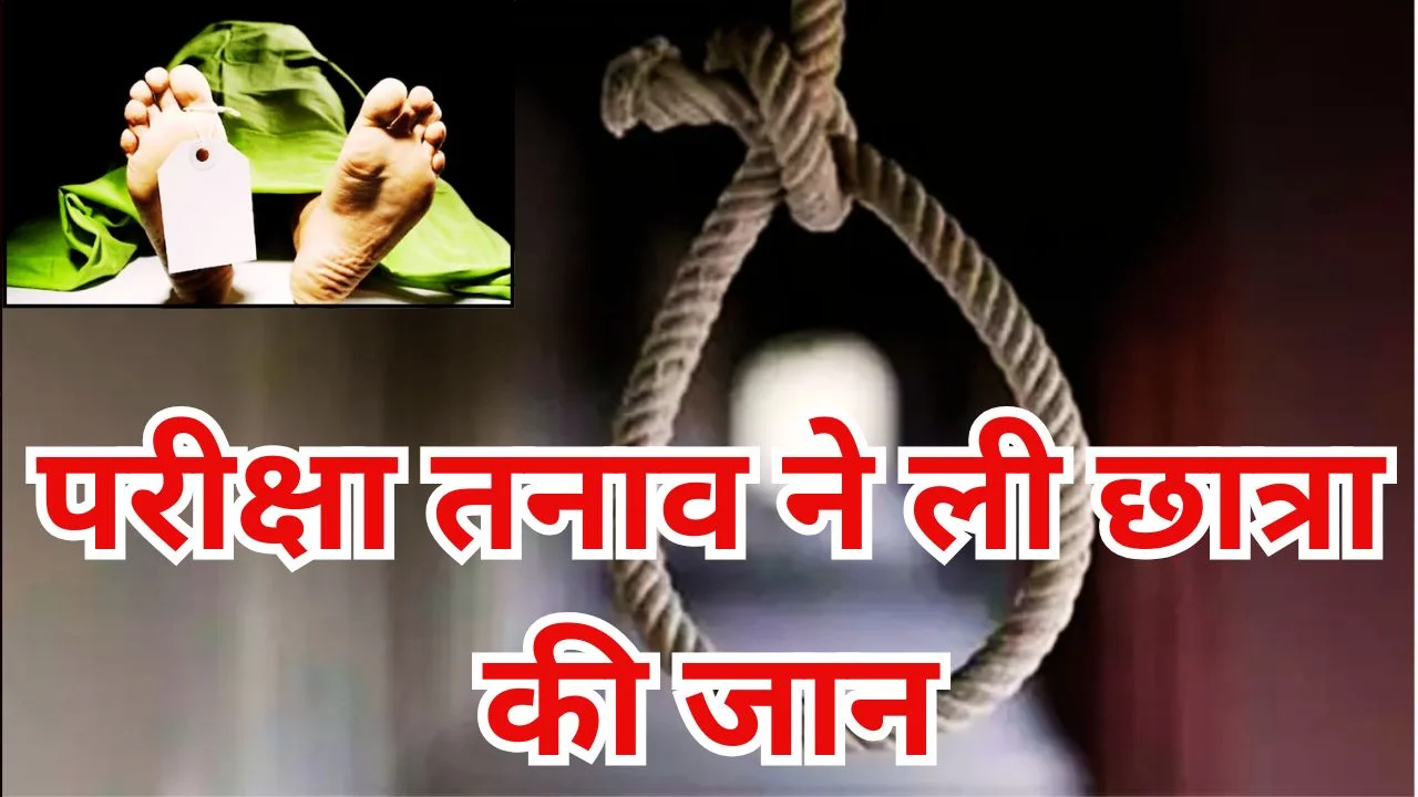 छिंदवाड़ा में फेल होने पर छात्रा की मौत, मानसिक दबाव पर सवाल