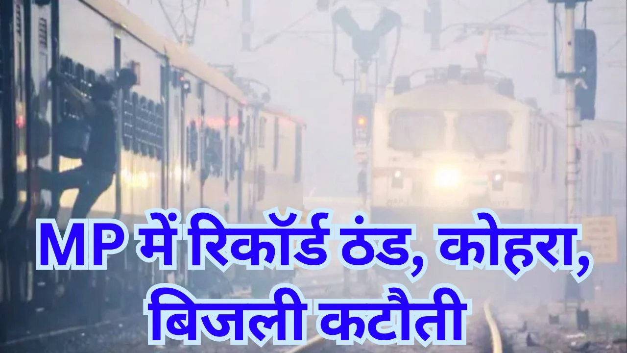 MP में रिकॉर्डतोड़ ठंड, कोहरे से ट्रेनें लेट, न्यू ईयर और नियुक्तियों की हलचल