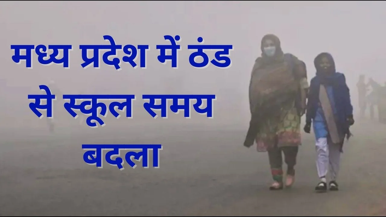 मध्य प्रदेश में कड़ाके की ठंड, स्कूल समय बदले