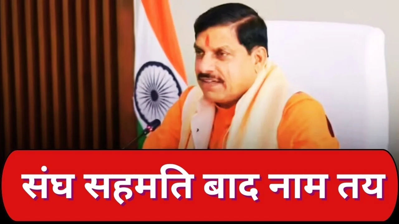 MP निगम-मंडल नियुक्तियां जल्द, पहली सूची जारी करने की तैयारी 