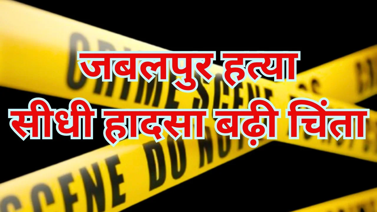 MP में अपराध और हादसे बढ़े