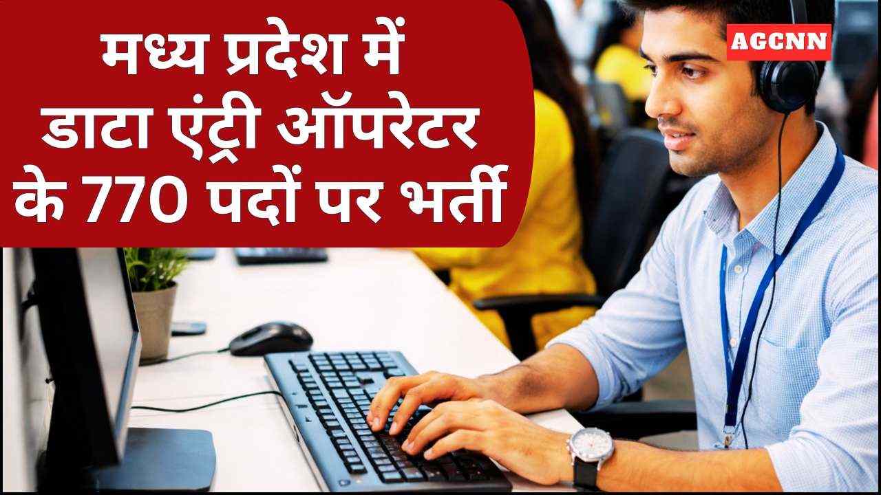 मध्य प्रदेश में डाटा एंट्री ऑपरेटर के 770 पदों पर भर्ती, 12वीं पास युवाओं के लिए बड़ा अवसर