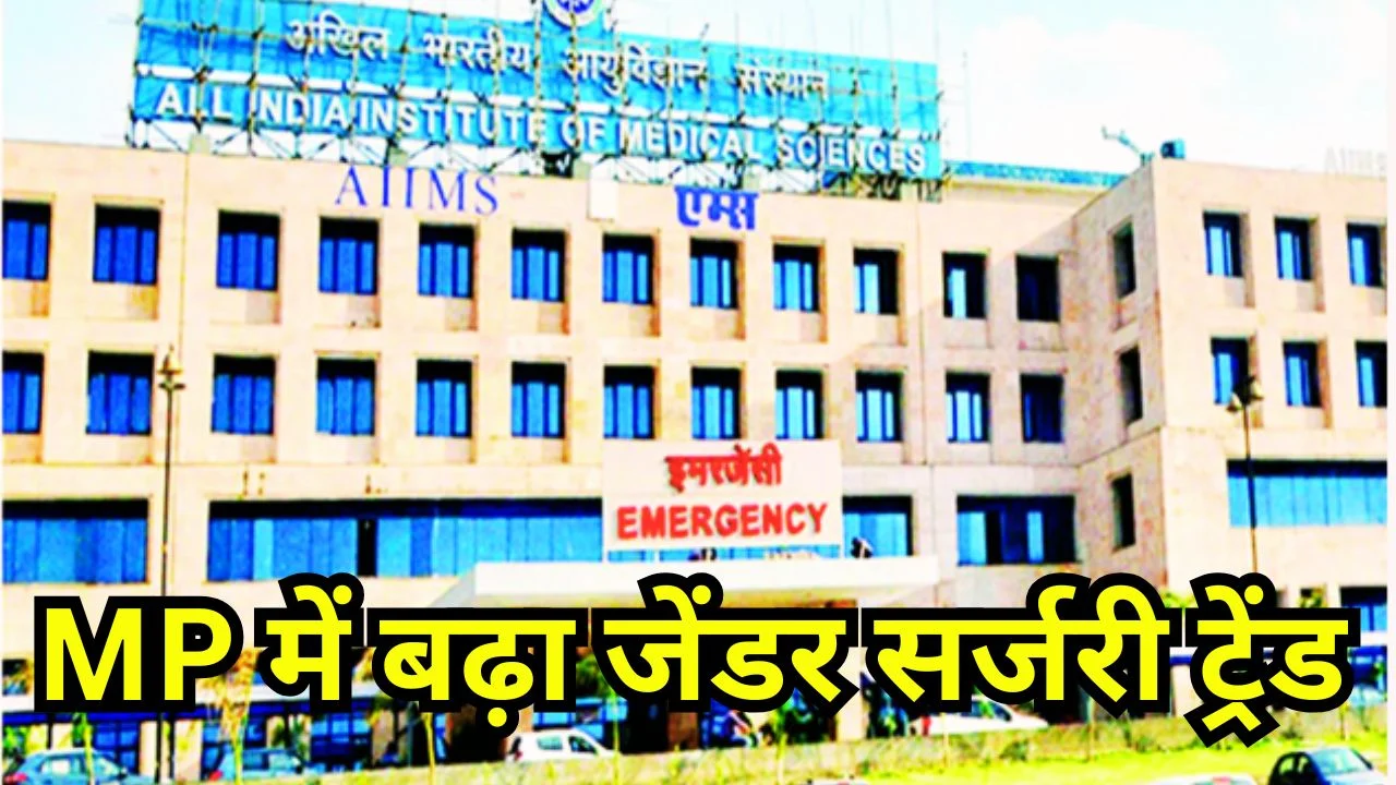 MP में जेंडर सर्जरी ट्रेंड बढ़ा, एम्स भोपाल में मुफ्त सुविधा