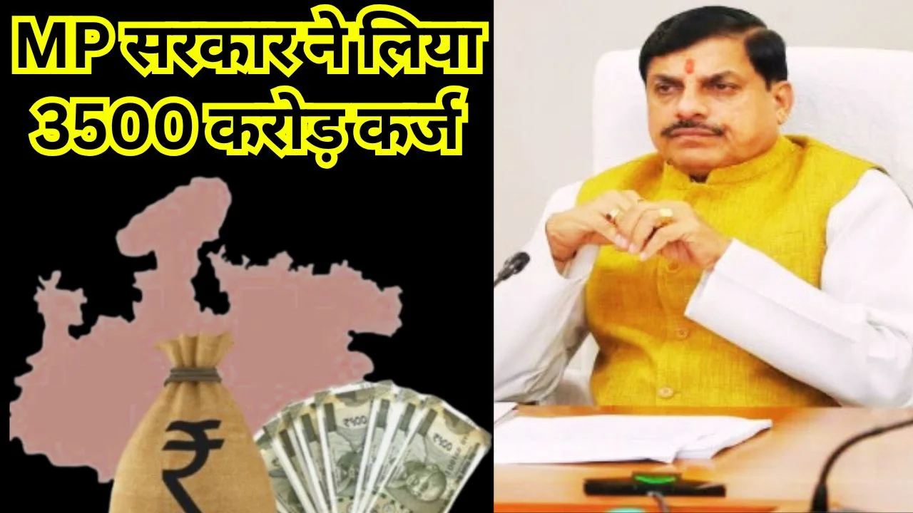 MP सरकार ने 2025-26 में लिया 3500 करोड़ कर्ज, कुल ऋण 53,100 करोड़ के पार