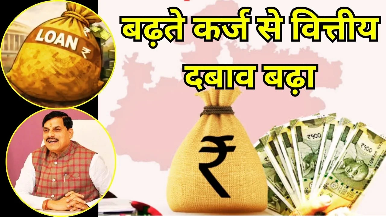 MP सरकार फिर लेगी 5600 करोड़ कर्ज, कुल ऋण 4.14 लाख करोड़ पार