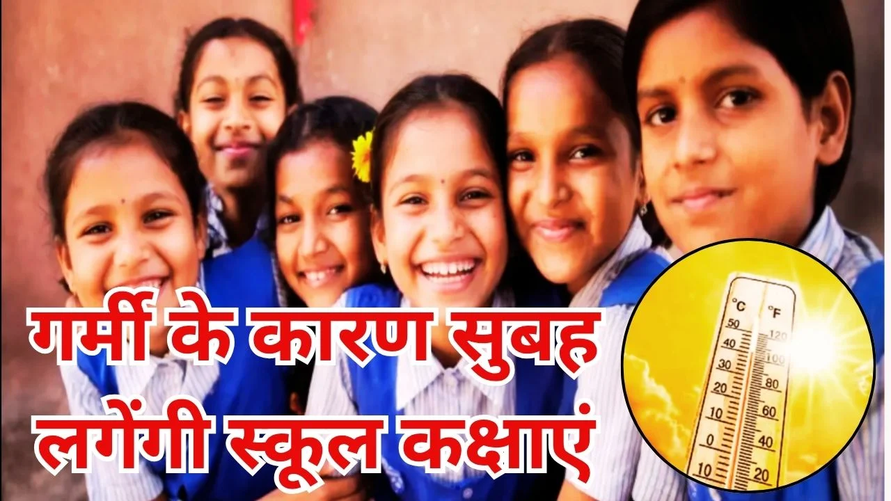 MP में भीषण गर्मी से स्कूल टाइम बदला, सुबह लगेंगी कक्षाएं