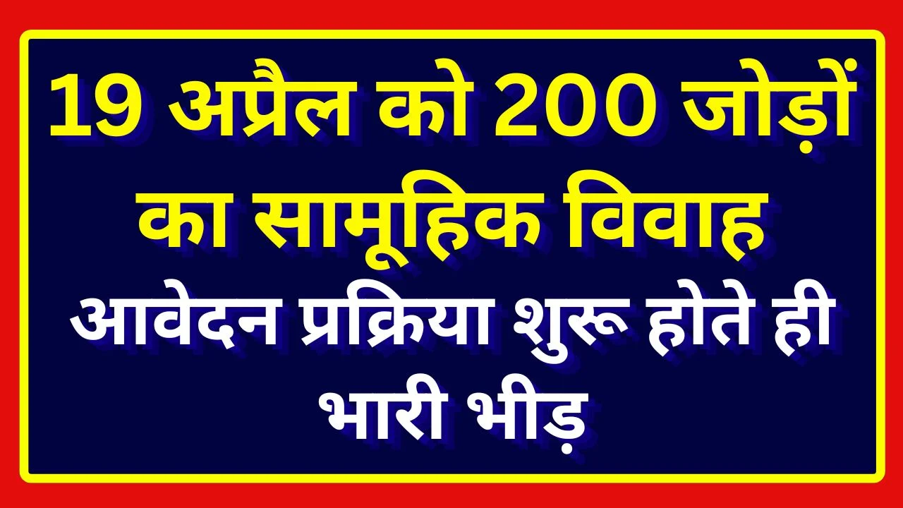 कन्या विवाह योजना में उमड़ी भीड़, अव्यवस्थाओं ने उठाए प्रशासन पर सवाल